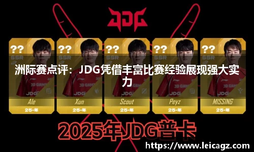 洲际赛点评：JDG凭借丰富比赛经验展现强大实力