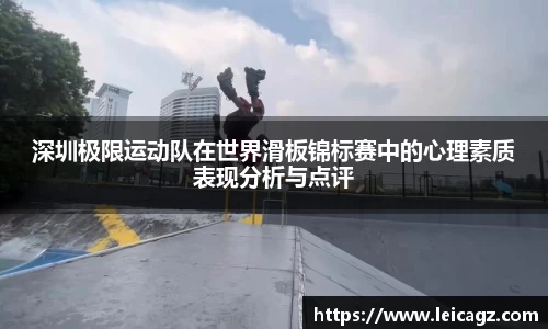 深圳极限运动队在世界滑板锦标赛中的心理素质表现分析与点评