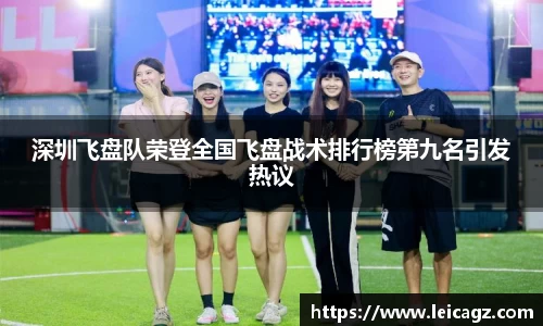 深圳飞盘队荣登全国飞盘战术排行榜第九名引发热议