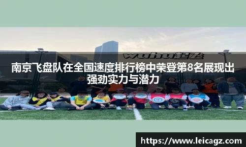 南京飞盘队在全国速度排行榜中荣登第8名展现出强劲实力与潜力