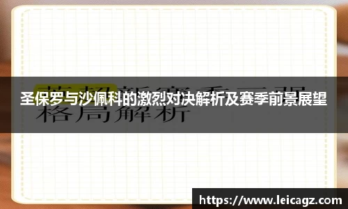 圣保罗与沙佩科的激烈对决解析及赛季前景展望