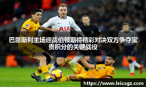 巴恩斯利主场迎战伯顿期待精彩对决双方争夺宝贵积分的关键战役